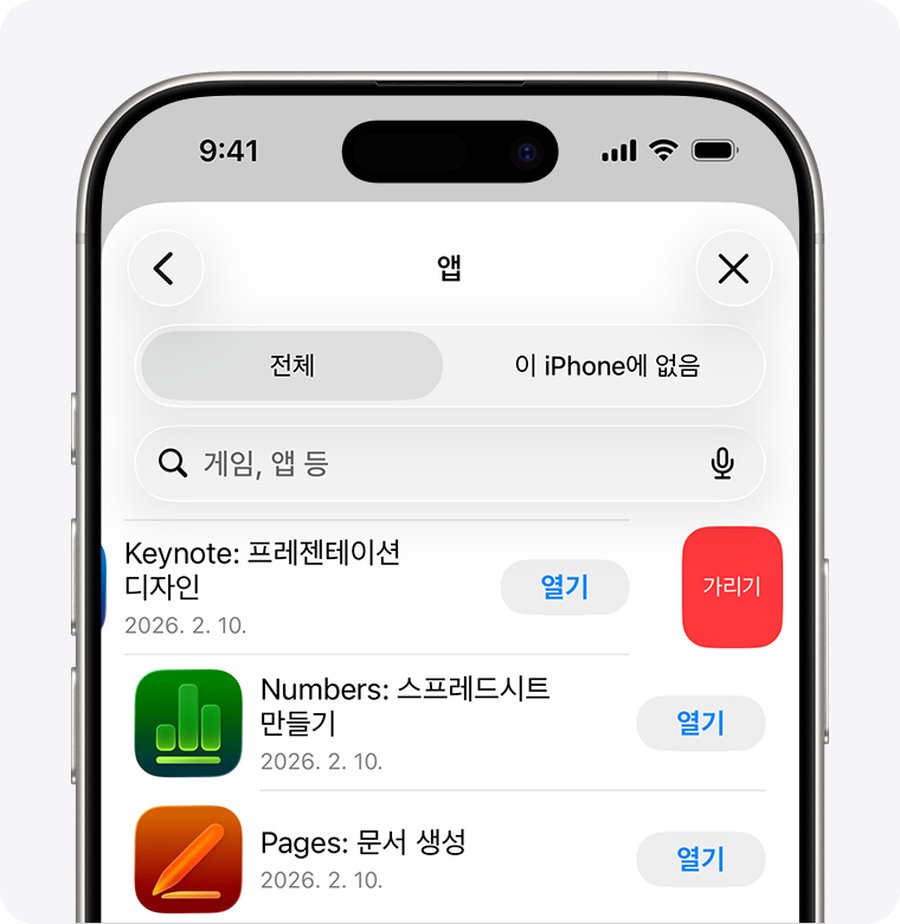 구입 항목 목록에서 앱을 왼쪽으로 밀어 가리기 버튼을 누르는 화면