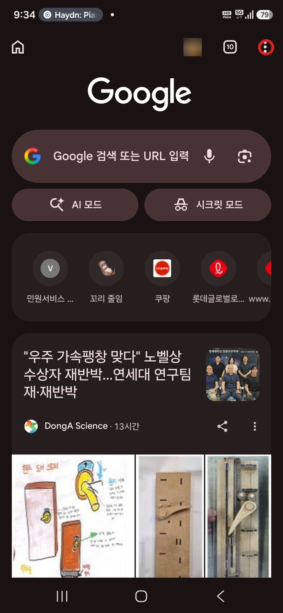 크롬 홈 화면 우측 상단의 점 3개 메뉴 아이콘을 누르는 화면