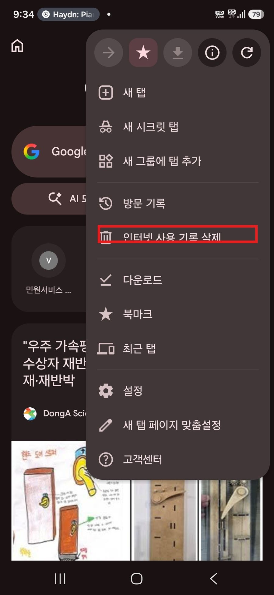메뉴 목록에서 인터넷 사용 기록 삭제를 누르는 화면