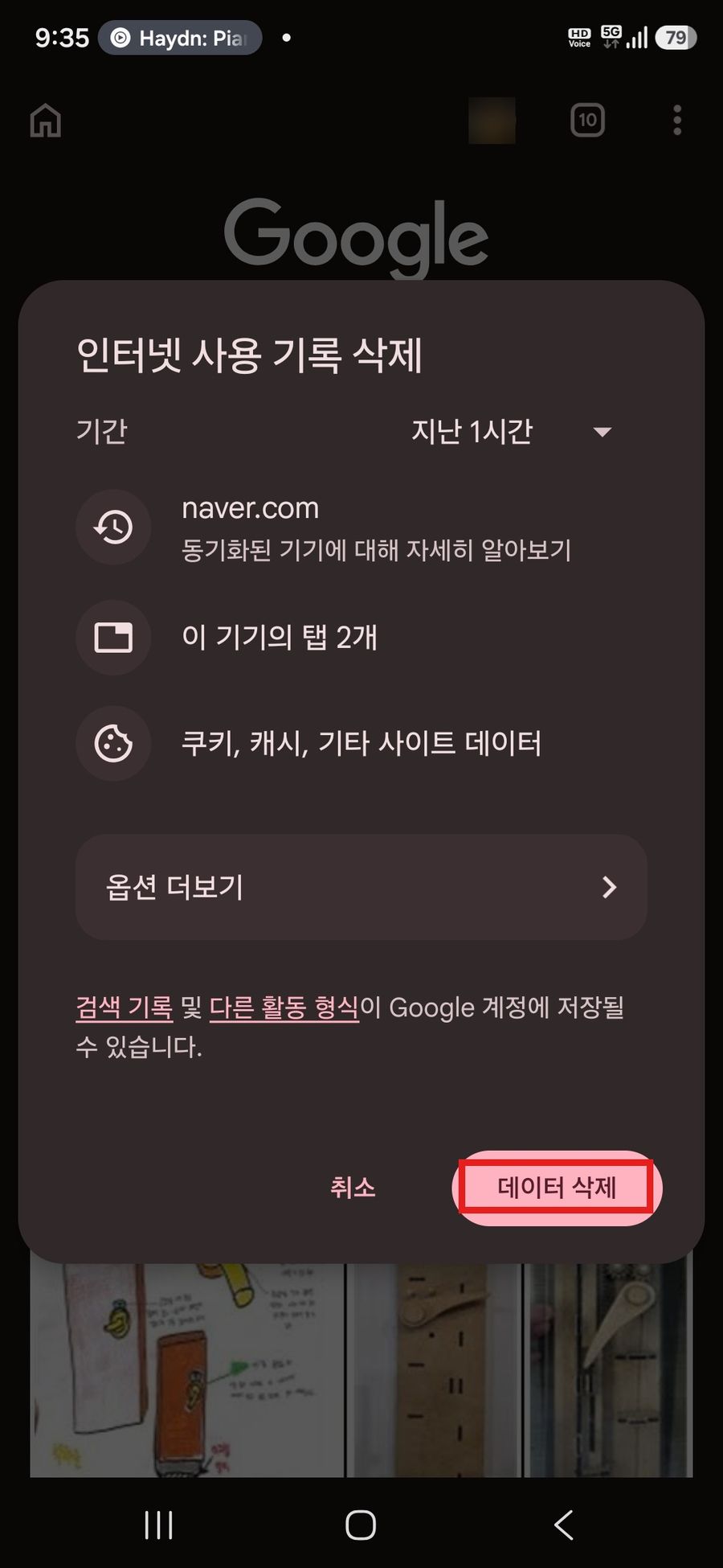 인터넷 사용 기록 삭제 화면에서 데이터 삭제 버튼을 누르는 화면
