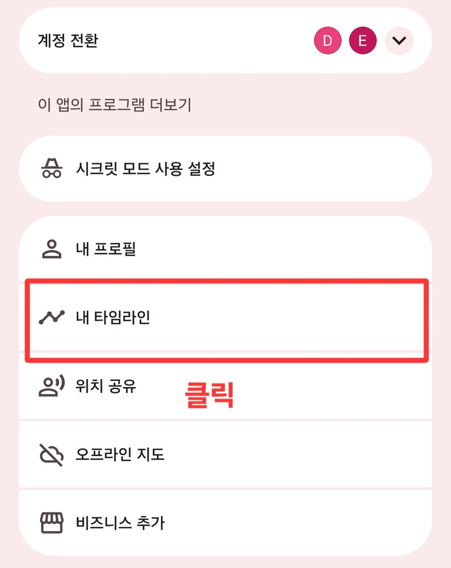 메뉴에서 내 타임라인을 누르는 화면