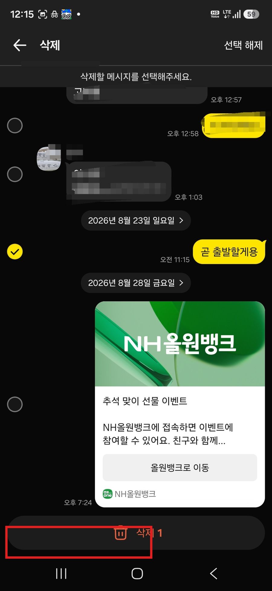 삭제할 메시지를 선택하고 하단의 삭제 버튼을 누르는 화면