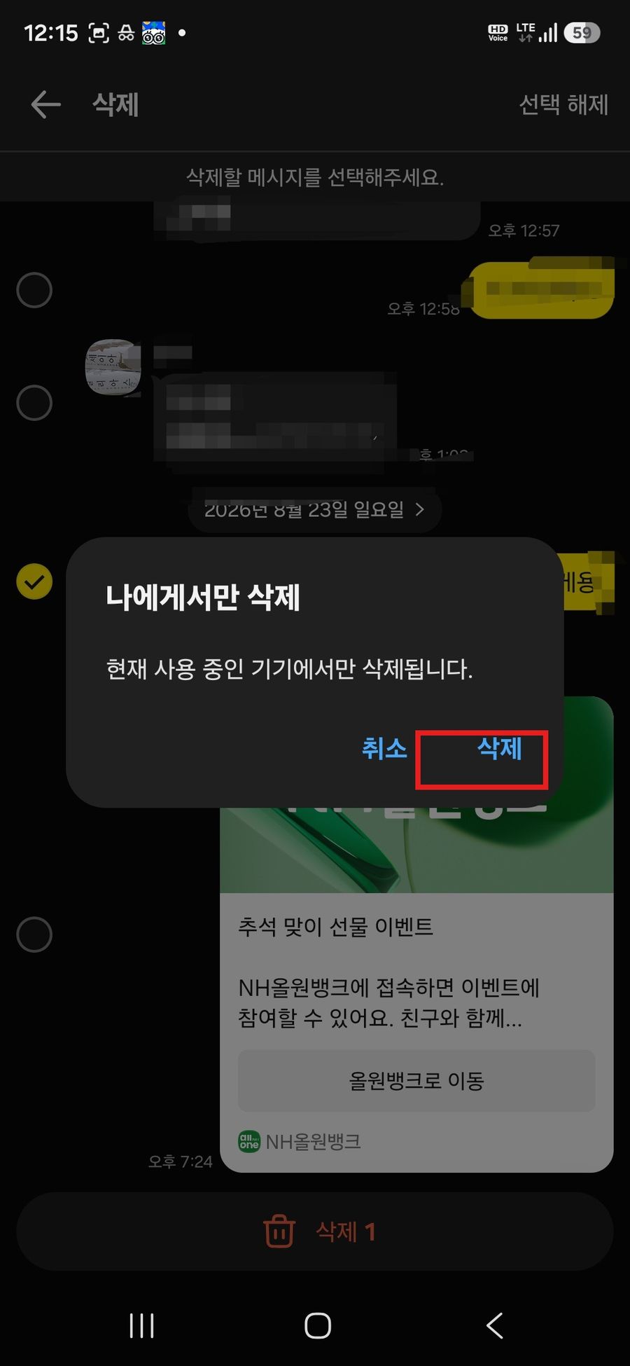 나에게서만 삭제 팝업에서 삭제를 누르는 화면